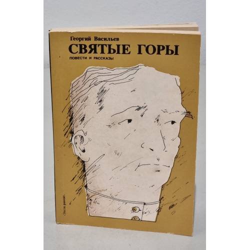 Обложка книги «Святые горы» — Г. Васильев