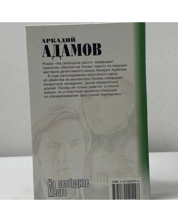 Дополнительное изображение книги «Инспектор Лосев. На свободное место»