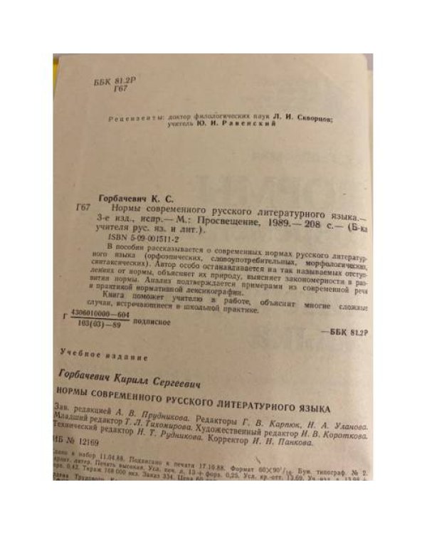 Дополнительное изображение книги «Нормы современного русского литературного языка»