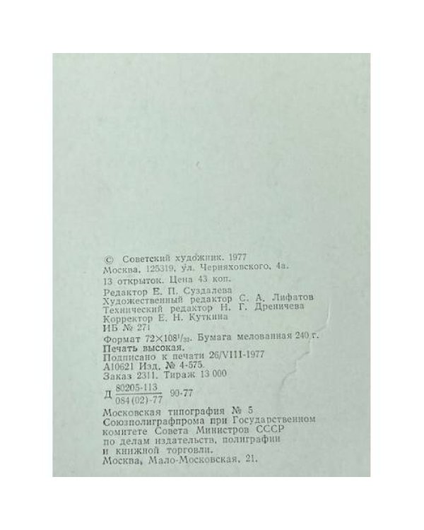 Дополнительное изображение книги «Набор открыток Вера Дрезнина»