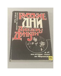 Русские дни Айседоры Дункан и ее последние годы во Франции