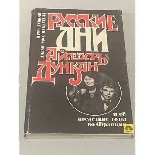 Обложка книги «Русские дни Айседоры Дункан и ее последние годы во Франции» — Макдугалл Аллан Росс, Дункан Ирма, ISBN 5239018480