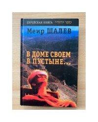 В доме своем в пустыне... : Роман