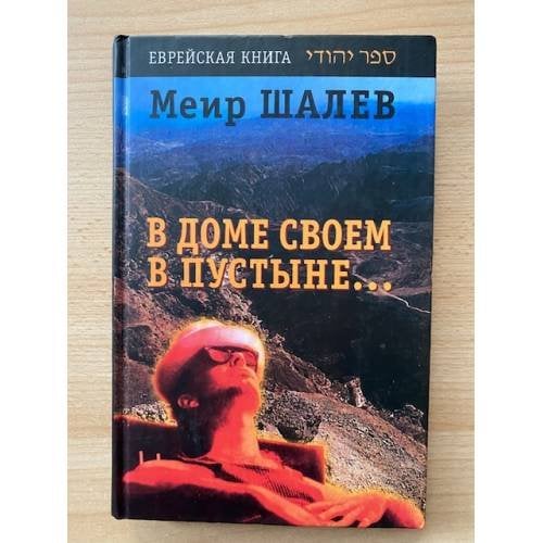 В доме своем в пустыне... : Роман