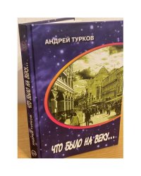 Что было на веку... Странички воспоминаний