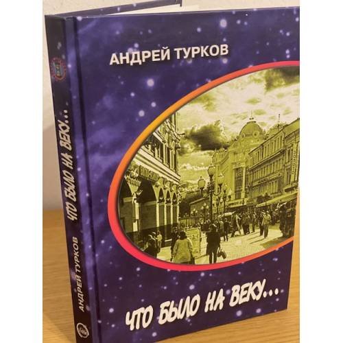 Что было на веку... Странички воспоминаний