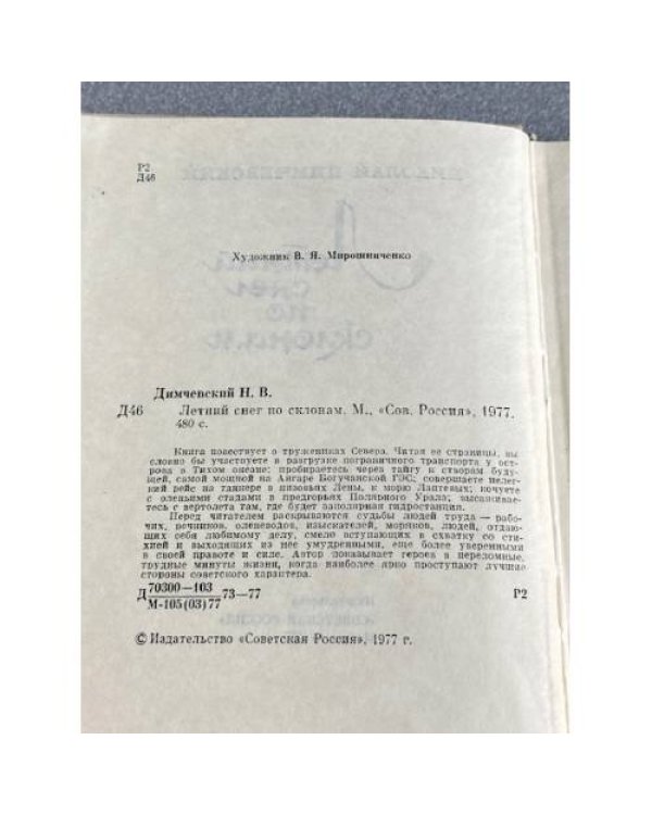 Дополнительное изображение книги «Летний снег по склонам.»