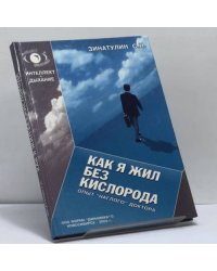 Как я жил без кислорода (Опыт "наглого" доктора)