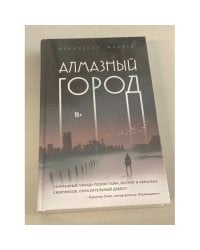 Алмазный город