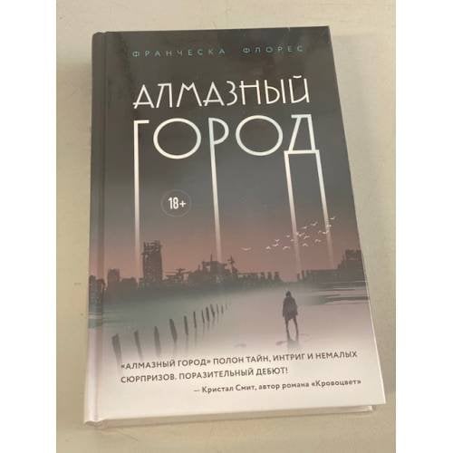 Алмазный город
