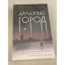 Алмазный город