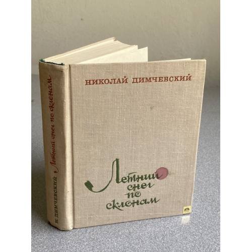 Обложка книги «Летний снег по склонам.» — Димчевский Н. В.