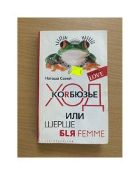 Ход Коrбюзье или шерше бlя femme