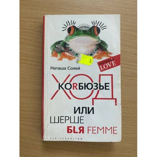 Ход Коrбюзье или шерше бlя femme