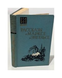 Рассказы о Марксе и Энгельсе. Воспоминания 