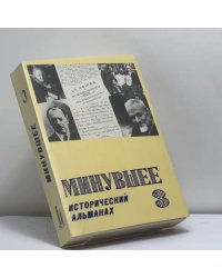 Минувшее. Исторический альманах. 3