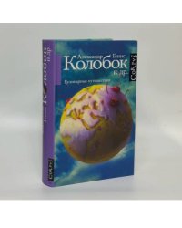 Колобок и др. Кулинарные путешествия