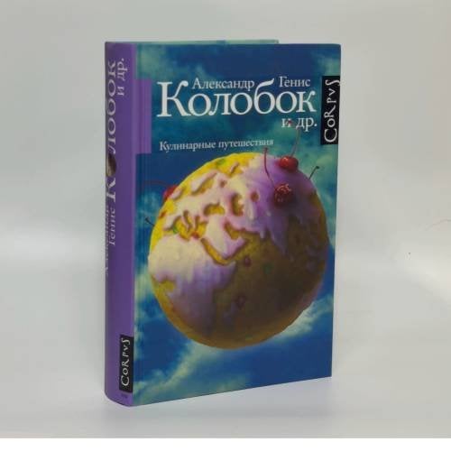 Обложка книги «Колобок и др. Кулинарные путешествия» — Александр Генис, ISBN 9785271309373