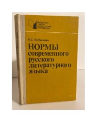 Нормы современного русского литературного языка