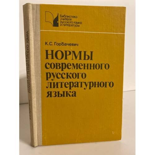 Обложка книги «Нормы современного русского литературного языка» — Кирилл Сергеевич Горбачевич, ISBN 5090015112
