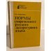 Обложка книги «Нормы современного русского литературного языка» — Кирилл Сергеевич Горбачевич, ISBN 5090015112