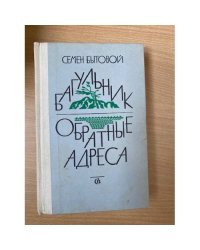 Багульник. Обратные адреса