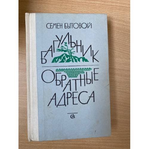 Багульник. Обратные адреса