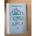 Багульник. Обратные адреса