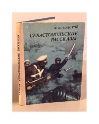 Севастопольские рассказы