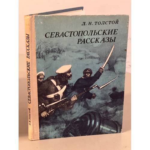 Обложка книги «Севастопольские рассказы», ISBN 9785926827184