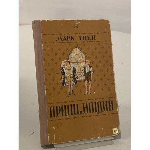 Обложка книги «Принц и нищий» — Твен Марк