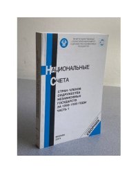 Национальные счета стран-членов Содружества Независимых Государств за 1990-1999 годы. Часть 1