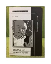 Свободные размышления: воспоминания, статьи