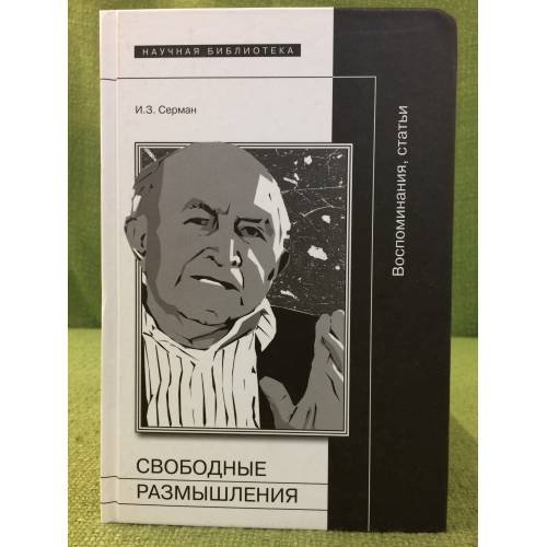 Свободные размышления: воспоминания, статьи