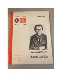 Белый лебедь. Библиотека «Огонек» №16 1988
