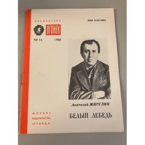 Обложка книги «Белый лебедь. Библиотека «Огонек» №16 1988» — Жигулин Анатолий Владимирович