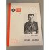 Обложка книги «Белый лебедь. Библиотека «Огонек» №16 1988» — Жигулин Анатолий Владимирович