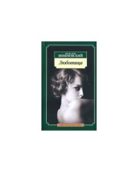 Любовница