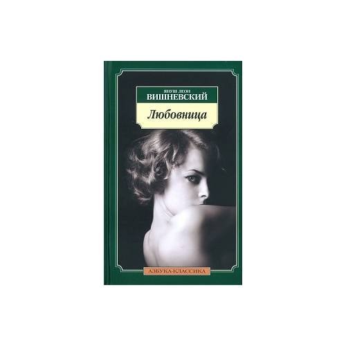 Обложка книги «Любовница» — Вишневский Я.Л., ISBN 9785998502514