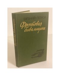 Фронтовая бывальщина