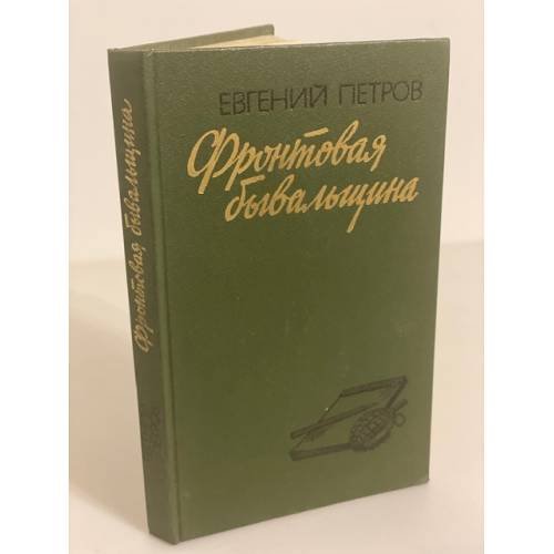 Обложка книги «Фронтовая бывальщина» — Петров Евгений Александрович
