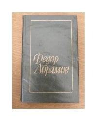 Федор Абрамов. Избранное. В двух томах. Том 2