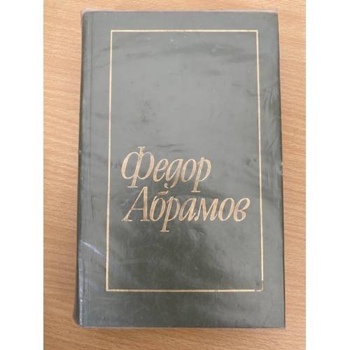 Федор Абрамов. Избранное. В двух томах. Том 2