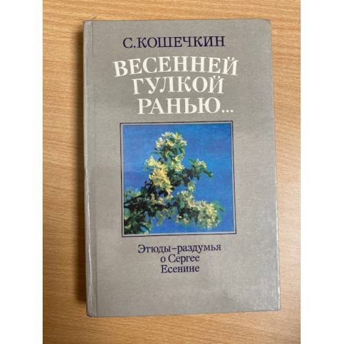 Весенней гулкой ранью... Этюды-раздумья о Сергее Есенине