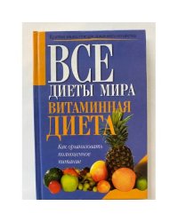 Витаминная диета