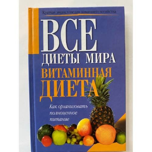 Витаминная диета