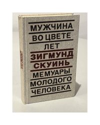 Мужчина во цвете лет. Мемуары молодого человека