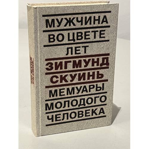 Мужчина во цвете лет. Мемуары молодого человека