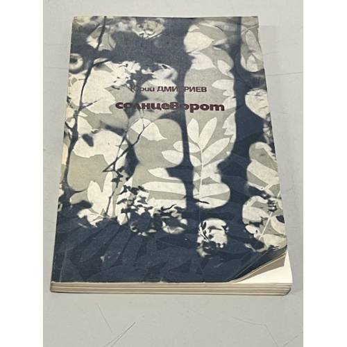 Обложка книги «Солнцеворот» — Дмитриев Юрий Дмитриевич