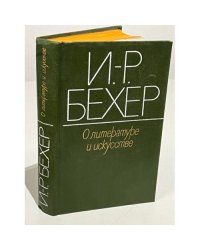 И.-Р. Бехер. О литературе и искусстве